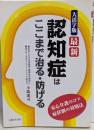 最新認知症はここまで治る・防げる :安心介護のコツ症状別の対処法 大活字版