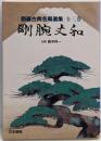 剛腕丈和<囲碁古典名局選集>