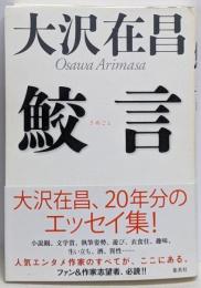 鮫言