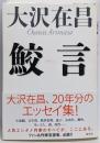鮫言