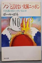 ノンと言えない大国ニッポン: 不思議の国ニッポンVol.19(角川文庫 ほ 7-21)