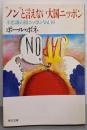 ノンと言えない大国ニッポン: 不思議の国ニッポンVol.19(角川文庫 ほ 7-21)