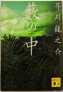 藪の中 (講談社文庫 あ 1-3)