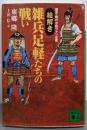 〈歴史・時代小説ファン必携〉【絵解き】雑兵足軽たちの戦い