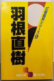 羽根直樹 (囲碁文庫 打碁鑑賞シリーズ 9)