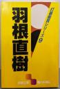 羽根直樹 (囲碁文庫 打碁鑑賞シリーズ 9)
