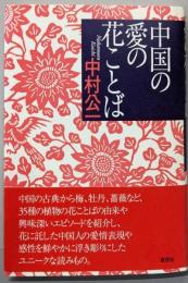 中国の愛の花ことば