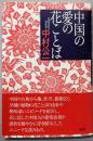 中国の愛の花ことば