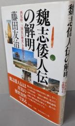 魏志倭人伝の解明: 西尾幹二国民の歴史を批判する