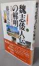 魏志倭人伝の解明: 西尾幹二国民の歴史を批判する