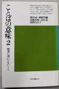 ことばの意味 2: 辞書に書いてないこと (平凡社選書66)