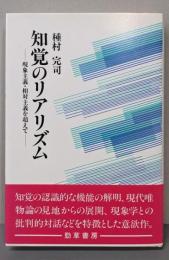 知覚のリアリズム : 現象主義・相対主義を超えて