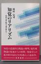 知覚のリアリズム : 現象主義・相対主義を超えて