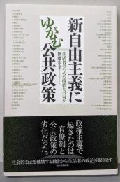 新自由主義にゆがむ公共政策 生活者のための政治とは何か(朝日選書)
