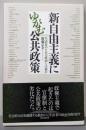 新自由主義にゆがむ公共政策 生活者のための政治とは何か(朝日選書)