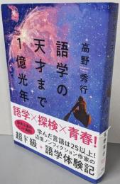 語学の天才まで1億光年
