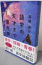 語学の天才まで1億光年