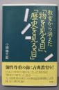 教室から消えた「物を見る目」、「歴史を見る目」