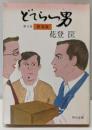 どてらい男 第8巻 闘商篇 (角川文庫 緑 522-8)