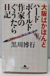 大阪ばかぼんど: ハードボイルド作家のぐうたら日記(幻冬舎文庫 く 10-4)