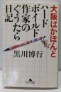大阪ばかぼんど: ハードボイルド作家のぐうたら日記(幻冬舎文庫 く 10-4)