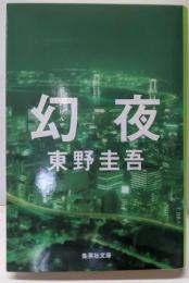 幻夜 (集英社文庫)