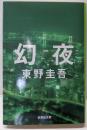 幻夜 (集英社文庫)