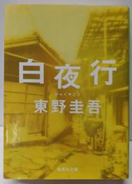 白夜行 (集英社文庫)
