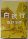 白夜行 (集英社文庫)