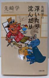 先崎学の浮いたり沈んだり (文春文庫 せ 6-1)