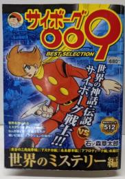 サイボーグ009 BEST SELECTION世界のミステリー編