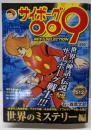 サイボーグ009 BEST SELECTION世界のミステリー編