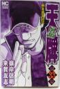 天牌外伝(33) (ニチブンコミックス)