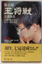 王将戦七番勝負 第45期