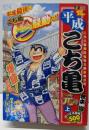 平成 こち亀 元年(上): 集英社リミックス(SHUEISHA JUMP REMIX)