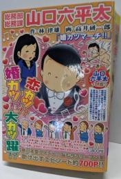 総務部総務課山口六平太/婚カツマーチ! (My FirstBig SUPER)