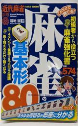 これだけで勝てる! 麻雀の基本形80