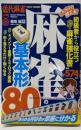 これだけで勝てる! 麻雀の基本形80