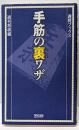 手筋の裏ワザ (週将ブックス)