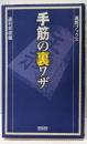 手筋の裏ワザ (週将ブックス)