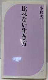 比べない生き方 (ベスト新書 325)