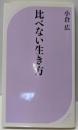 比べない生き方 (ベスト新書 325)