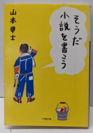 そうだ小説を書こう (小学館文庫 や 2-10)