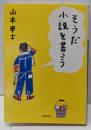 そうだ小説を書こう (小学館文庫 や 2-10)