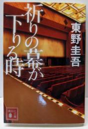 祈りの幕が下りる時 (講談社文庫 ひ 17-33)