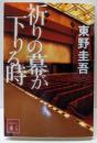 祈りの幕が下りる時 (講談社文庫 ひ 17-33)