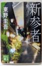 新参者 (講談社文庫 ひ 17-30)