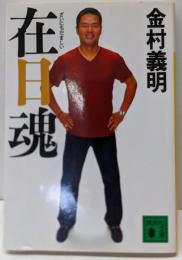 在日魂 (講談社文庫 か 91-1)