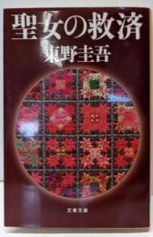 聖女の救済 (文春文庫)