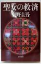 聖女の救済 (文春文庫)